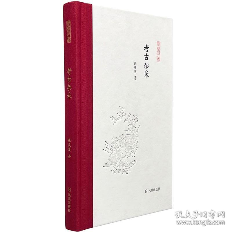 凤凰枝文丛(全15本)精装32开 燕园师恩录 茗花斋杂俎 己亥随笔 纸上春台 远去的星光 梦雨轩随笔 鼓簧斋学术随笔 考古杂采 江安漫笔 友于书斋漫录 竹外集 .耕读经史 优游随笔 海外嫏嬛录 汗室读书散记