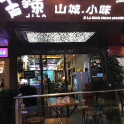 清真 吉辣山城.小味电话,地址,营业时间 兰州美食