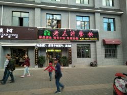 清真老三升餐饮的全部评价 德令哈市