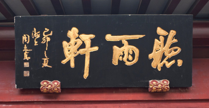 秋爽斋