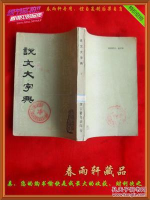 说文大字典(下)--天津市古籍书店根据求古斋石印本影印