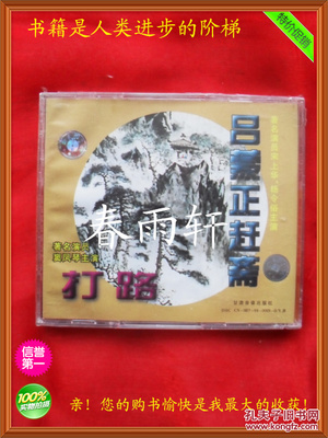 秦腔 《打路》《吕蒙正赶斋》 著名演员窦凤琴、宋上华、杨令俗 主演--春雨轩收藏正版原版 VCD 碟片 【绝版影像、未拆封】