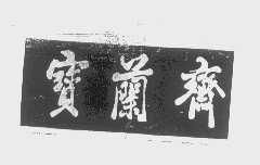 北京宝兰斋清真食品厂
