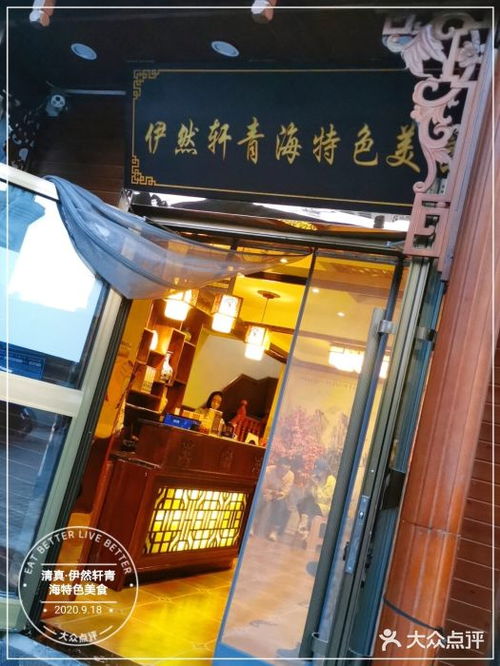 清真 伊然轩青海特色美食