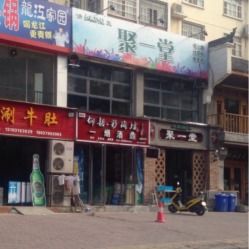 清真聚一堂美食坊电话,地址,营业时间 洛阳美食