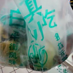 雨轩斋清真食品