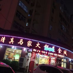 清真马家火锅美食城 镇江北路店的味蕾盛宴