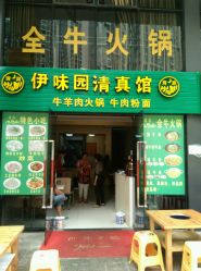 伊味园清真馆 美食广场店与雨轩斋清真食品 诚心守护清真美食文化